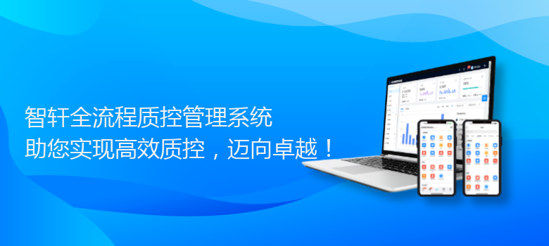 全流程质控管理系统